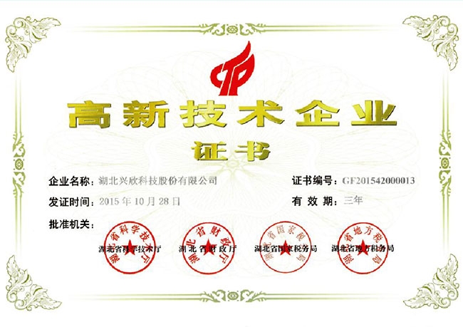 高新技術(shù)企業(yè)證書(shū)